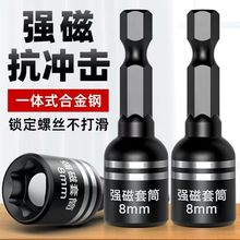 强磁手电钻燕尾丝批头套筒永磁不掉磁8MM六角套筒高硬度加厚套筒