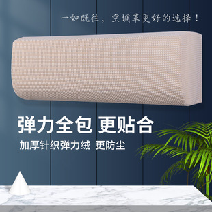 Cross-border supply knitted elastic cloth all-inclusive air conditioner cover household hanging machine dust cover universal storage solid color