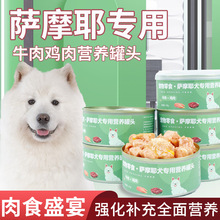 萨摩耶专用营养罐头幼犬的狗狗零食拌狗粮用品大全宠物湿粮主食罐