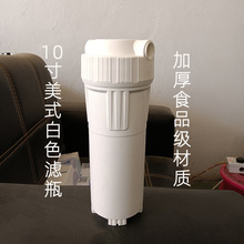 10寸前置濾瓶白色4分口美式濾桶濾筒加厚抗壓優質過濾瓶廠家直銷