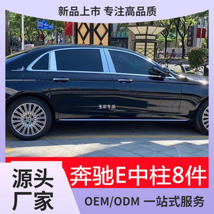 16-24 Mercedes-Benz E-Class E300L E260L Car Window Trim Middle Pillar Bright Strip Decoration Strip Modification Accessories Yuyan