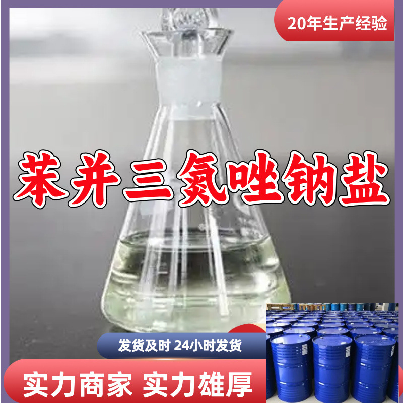 苯并三氮唑钠盐  源头工厂量大优惠老企业服务优山东浙江福建江苏