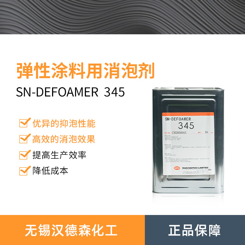 圣诺普科SN345消泡剂 弹性涂料用消泡剂 硅酮类消泡剂