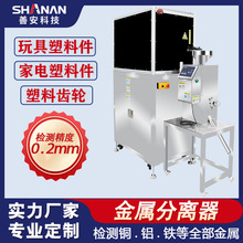 玩具塑料件金属分离器  自动剔除金属异物  高精度塑料金属检测机
