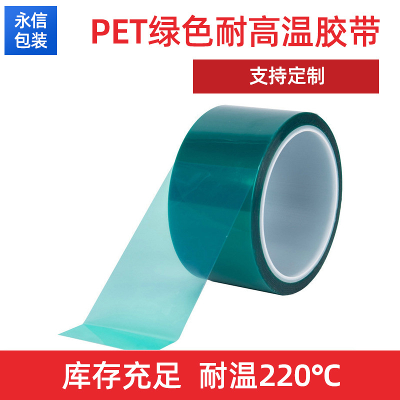 批发PET绿色高温胶带绝缘喷烤漆电镀膜遮蔽不残胶硅胶耐高温胶纸