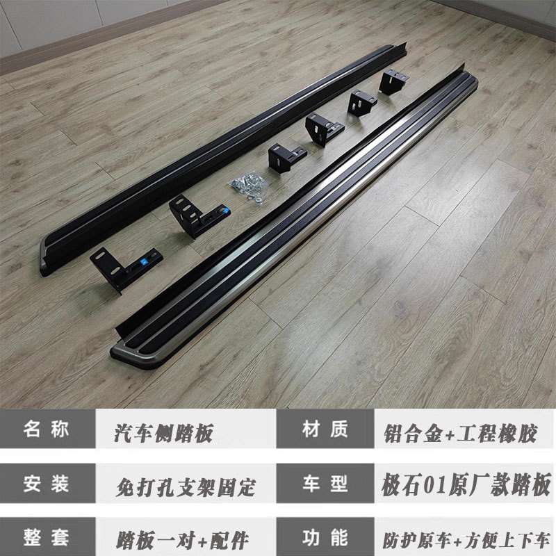 Suitable for Jishi 01 Original Model Side Step Boards, Foot Pedals, Entry and Exit Step Boards, Welcome Step Boards, Left and Right Accessories