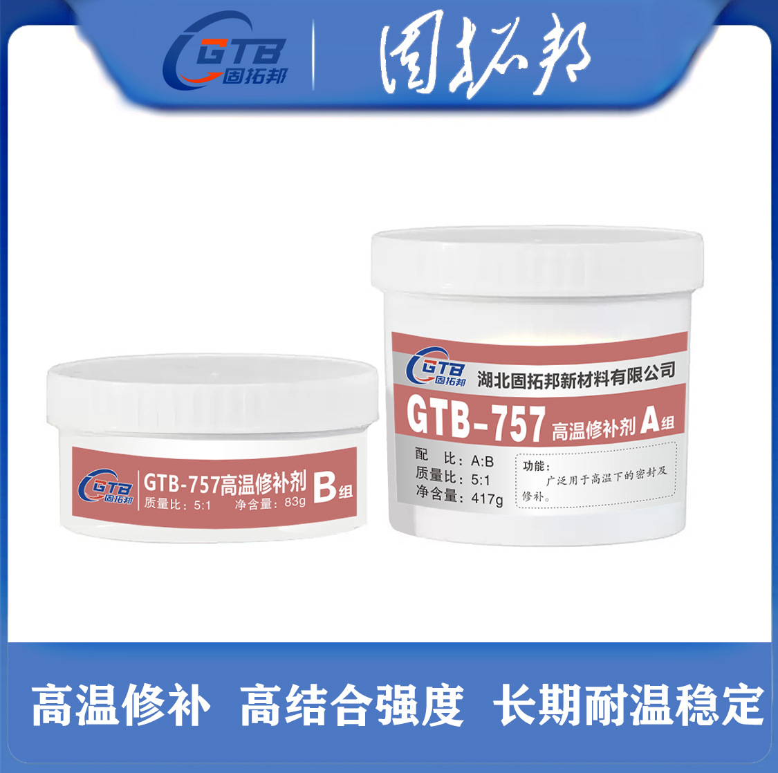 GTB-757耐高温修补剂高温密封剂金属工业修补剂环氧树脂AB胶