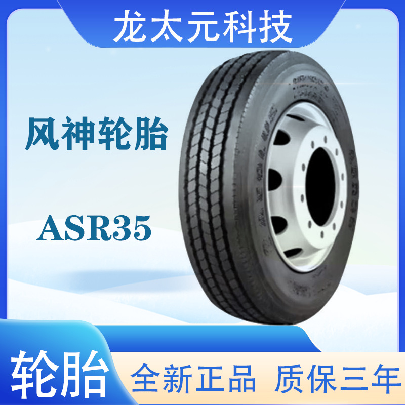 风神（AEOLUS） 205/75R17.5汽车轮胎真空胎全轮位花纹ASR35