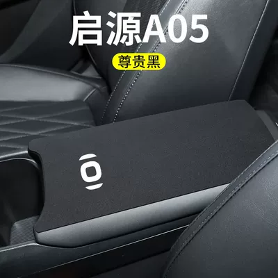 Suitable for Changan Qiyuan A07 Origin A05/Q05 Car Interior E07 Central A06 Armrest Box Pad Protective Cover (Armrest box pad) - qiyuan-a05-armrest-box-integral-rear-opening-1-piece-high-end-black-flip