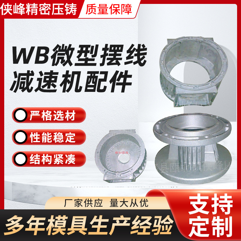 【厂家供应】WB微型摆线减速机配件 摆线针轮减速机 压铸件厂家
