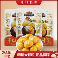 一件代发三只松鼠开口甘栗108g/袋装带壳板栗休闲坚果能栗子包邮