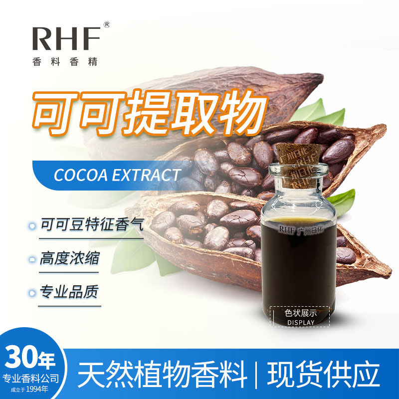 RHF香料 可可提取物 COCOA EXTRACT 黑可可豆香 84649-99-0