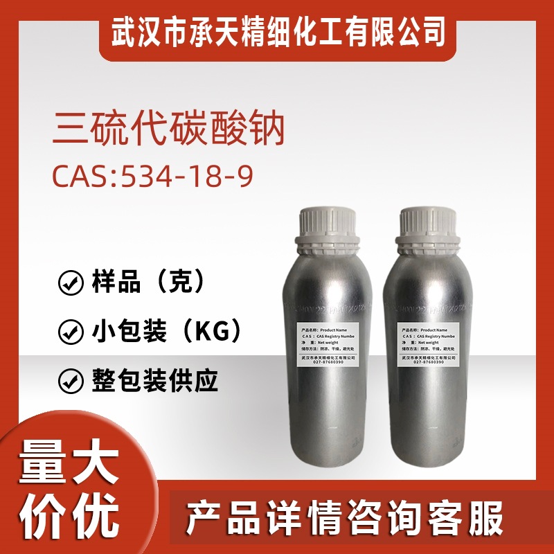 三硫代碳酸钠 534-18-9 硫基碳酸钠盐样品整包装源头工厂吨位供应