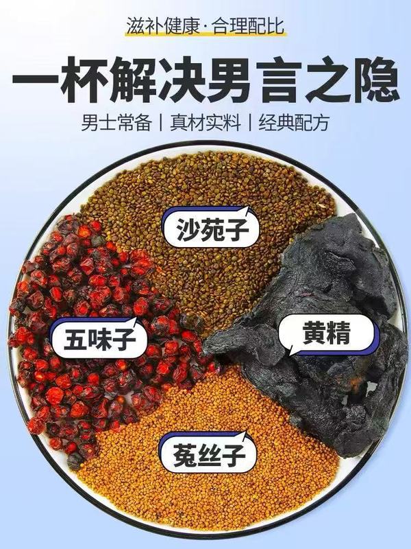 沙苑子菟丝子五味子黄精男士滋养组合组合甄选原料独立三角包代发|undefined