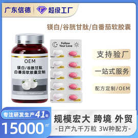 谷胱甘肽镁白EGCG亢糖小白丸烟酰胺胶原多肽白番茄软胶囊定制OEM