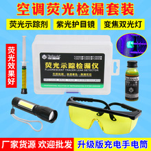 汽车空调检漏工具荧光剂示踪检测套装冷库冰箱测漏捡漏汽修工具