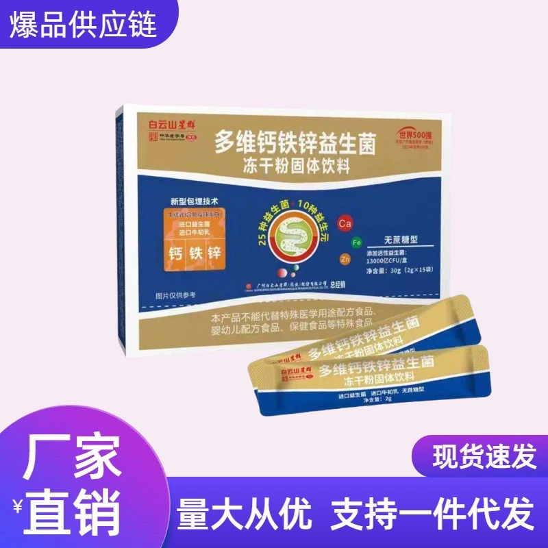 Baiyunshan многомерный пробиотик кальция, железа и цинка лиофилизированный порошок твердый напиток Jingsiantang тот же активный пробиотик подлинный
