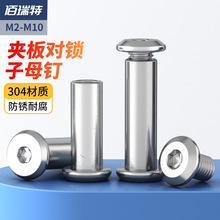 304不锈钢倒边内六角对锁螺母对锁螺丝夹板子母螺丝子母铆钉家具