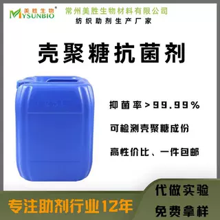 壳聚糖抗菌剂灭菌剂纺织家纺面料贴身织物功能助剂安全性高
