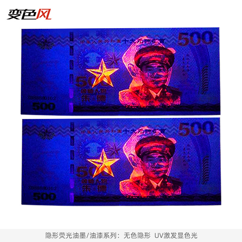 防伪油墨 紫外荧光油墨 隐形荧光材料 荧光防伪油墨 隐形防伪油墨