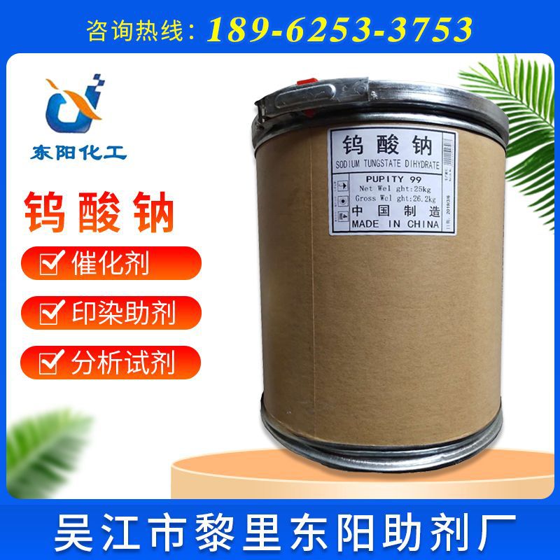 【钨酸钠】供应工业级含量99%钨酸钠无色结晶性粉末水处理催化剂