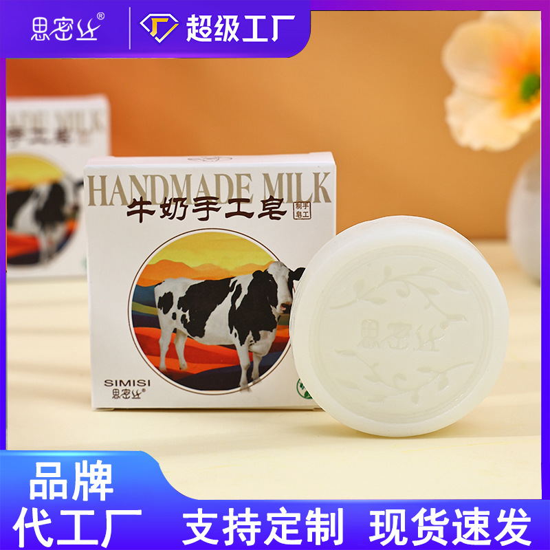 【思密丝】牛奶皂手工皂圆形奶香皂手工制作清洁滋润香皂80G