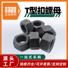 【T型扣螺母】本色方粗牙丝杠配套六角加厚Tr丝牙螺帽T梯型扣螺母