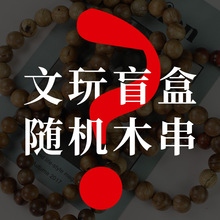 佛珠厂家文玩木串10/12MM地摊货源2/5/10元店手串直播粉丝福利