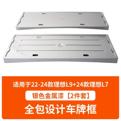 Plate Frames, New Energy Vehicle — License plate holder/license plate holder - 22-24-ideal-l9-24-ideal-l7-silver-metallic-paint