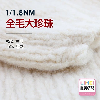 栎美 1/1.8NM全毛大珍珠大肚纱羊毛纱特种纱花式纱 92%羊毛8%尼龙