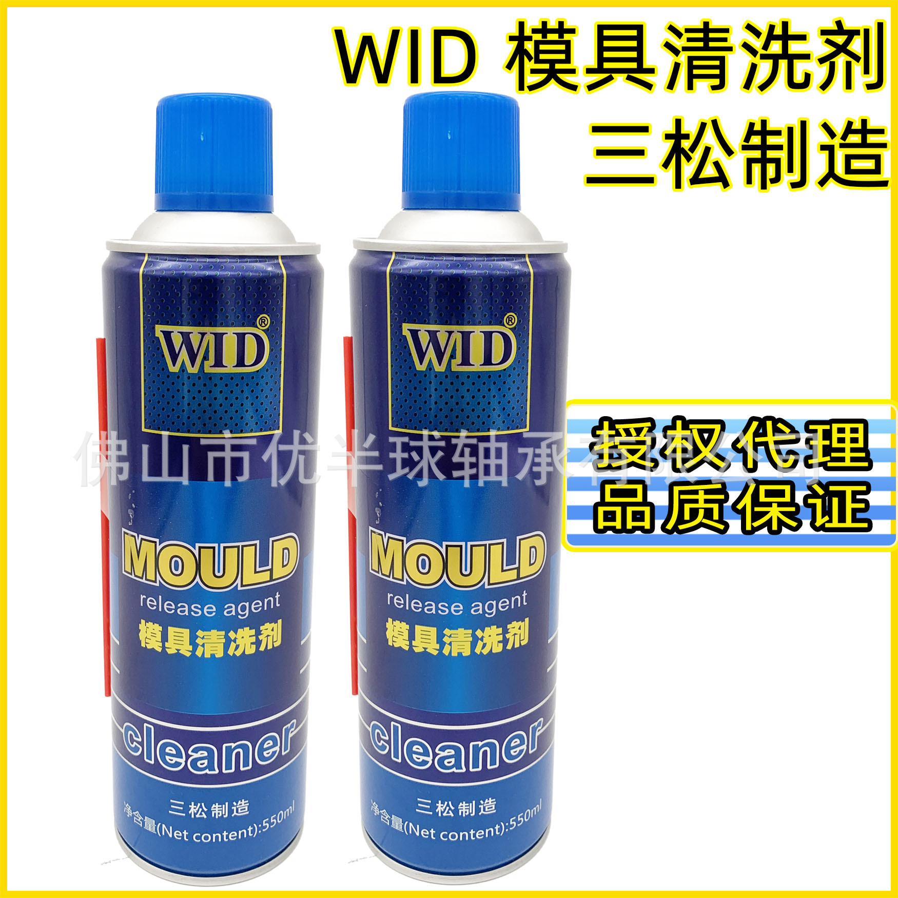 WID模具清洗剂 三松 洗模水 金属清洁剂除油水