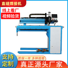 直缝焊接机厂家直销氩弧焊气保焊激光焊专用机圆筒板板对接直缝焊