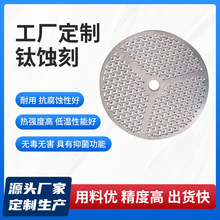 厂家钛合金钛蚀刻抗腐蚀加工批发精密五金电子钛金属过滤网钛蚀刻