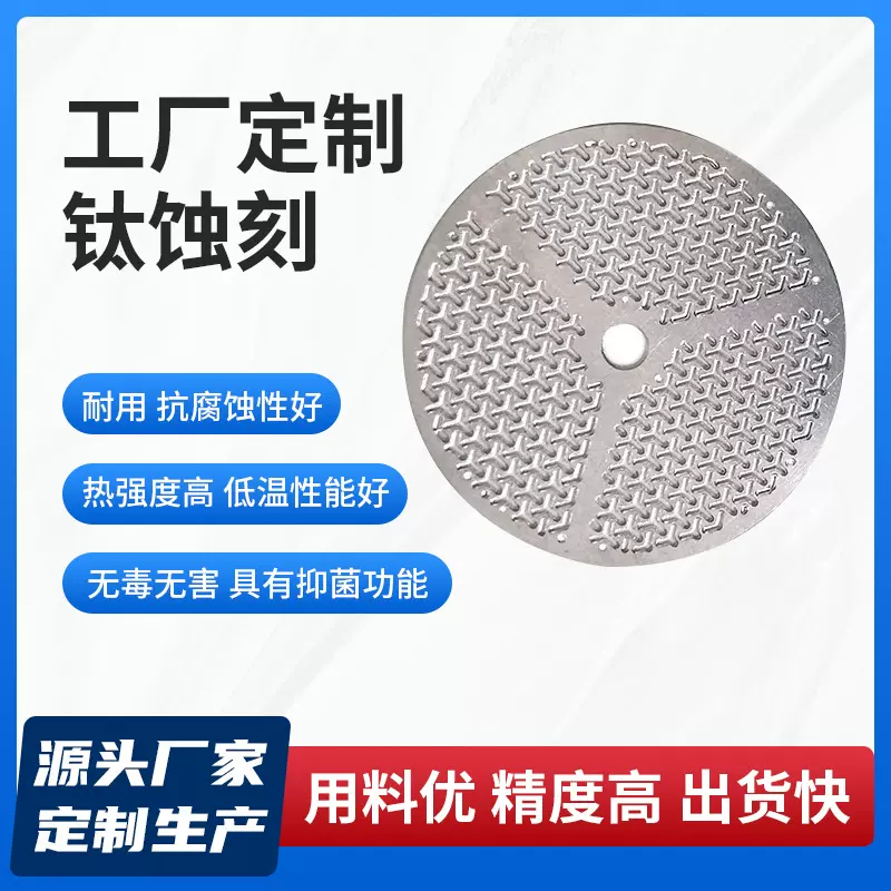 厂家钛合金钛蚀刻抗腐蚀加工批发精密五金电子钛金属过滤网钛微孔
