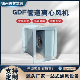 GDF型离心式管道风机 小型静音排烟换气通风矩形风管管道离心风机