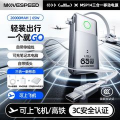 MOVESPEED移速 3C认证随行能量站65W自带伸缩线三合一充电宝35W