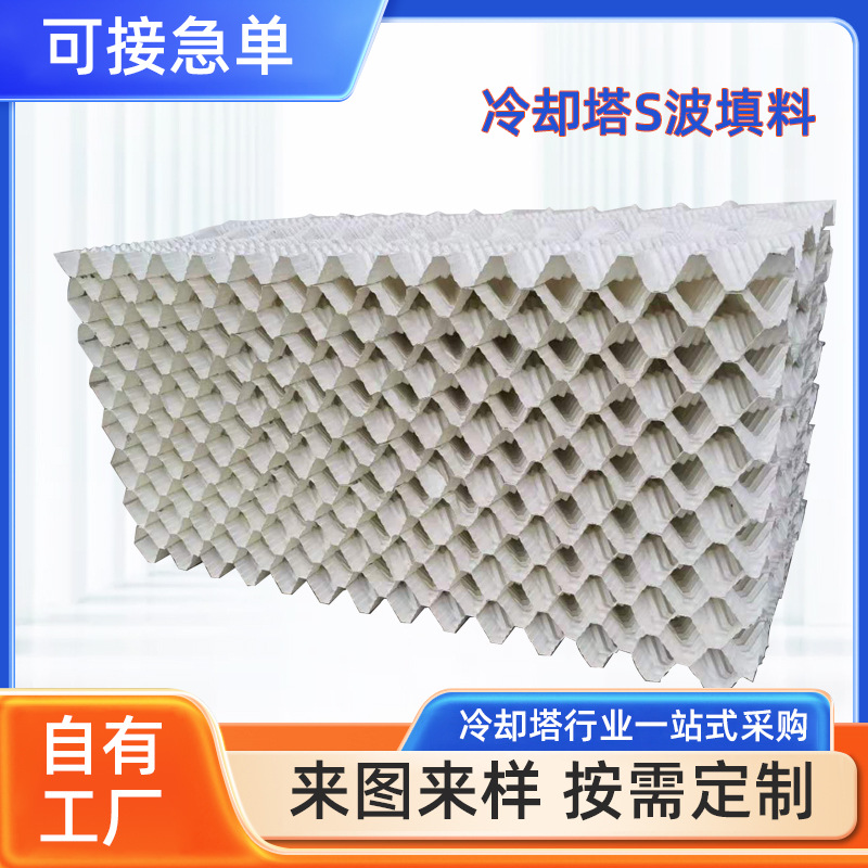 S型逆流式凉水塔 PP散热片降温塔淋水片 PVC蜂窝状填料 S波填料