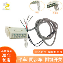 工业缝纫机配件 电脑平车同步车带LED灯组倒缝开关 电子吸线器