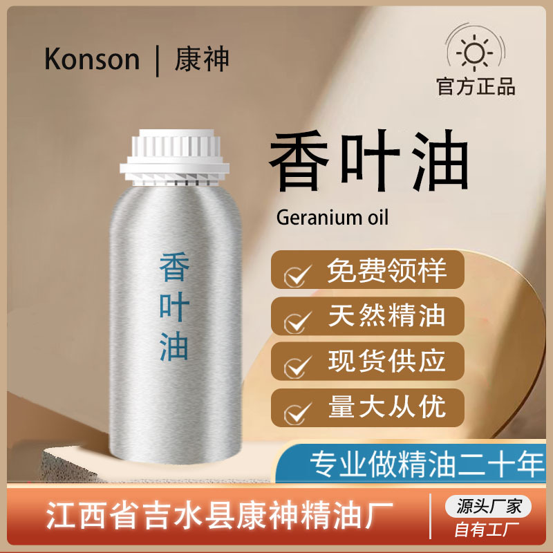 香叶油 天竺葵油 香叶精油蒸馏萃取天然植物单方精油原料厂家直供