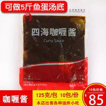 四海咖喱酱 咖喱鱼蛋酱鱼丸酱浓缩咖喱料理包商用咖喱酱125克一包