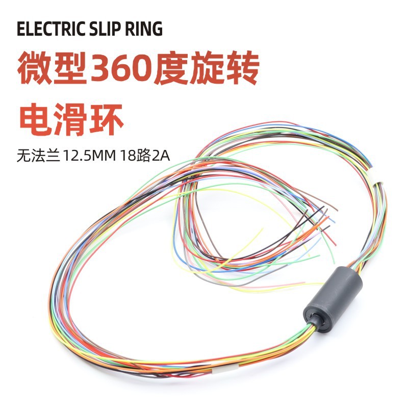 微型导电滑环小型导电滑环18路2A 直径12.5MM无法兰量大从优厂家