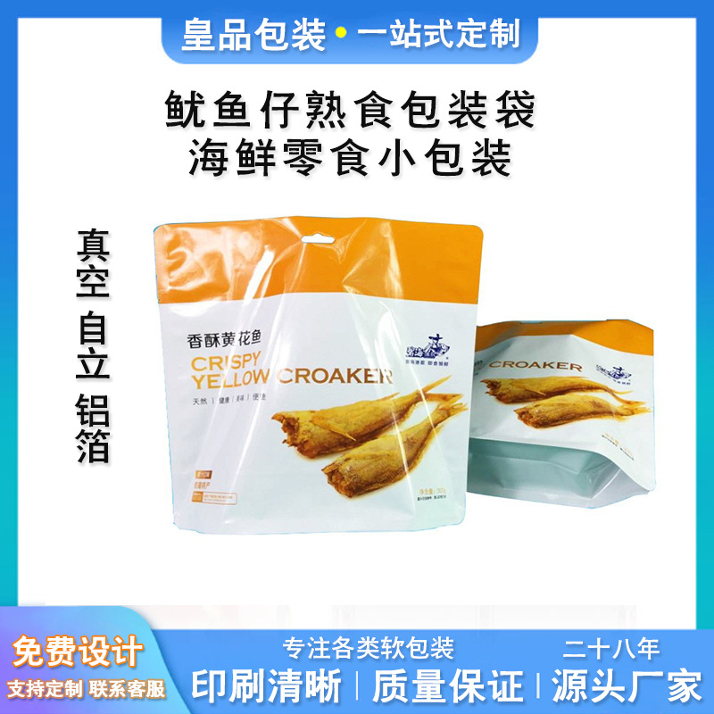鱿鱼仔包装袋 真空自立铝箔袋子 鱿鱼仔真空熟食 海鲜零食小包装
