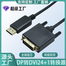 工厂直供DP转DVI转换线带IC智能芯片高清视频显示器电脑高清线