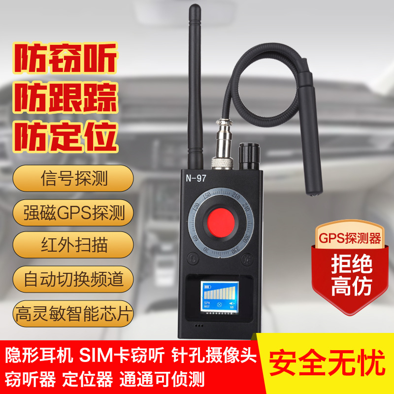 N97探测器酒店防偷拍反窃听反监控摄像头探测仪GPS防定位信号探测