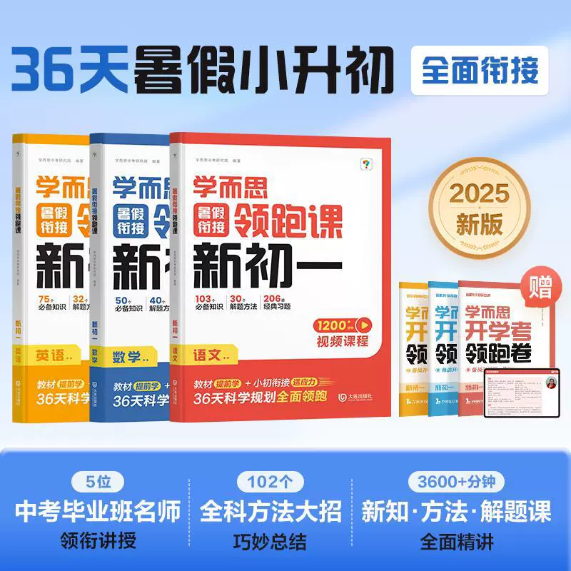 2025新版学而思暑假衔接领跑课新初一初二语文数学英语物理