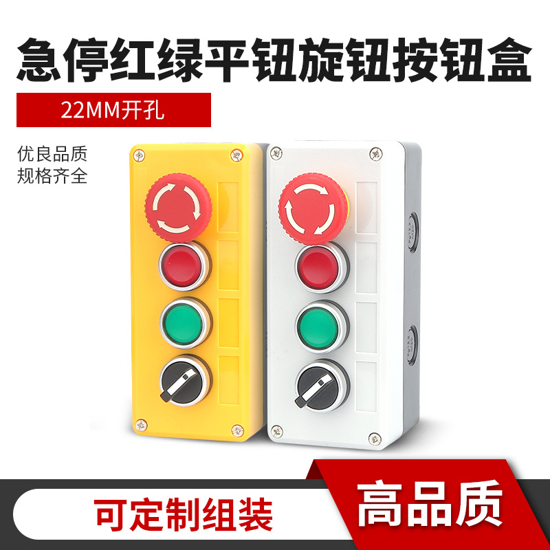 4孔急停红绿平钮旋钮开关盒电梯紧急停止自复位平钮防水盒开孔22m