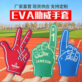 EVA助威手套 泡沫手掌 拍拍手 海绵手掌 EVA手掌 欢呼手掌