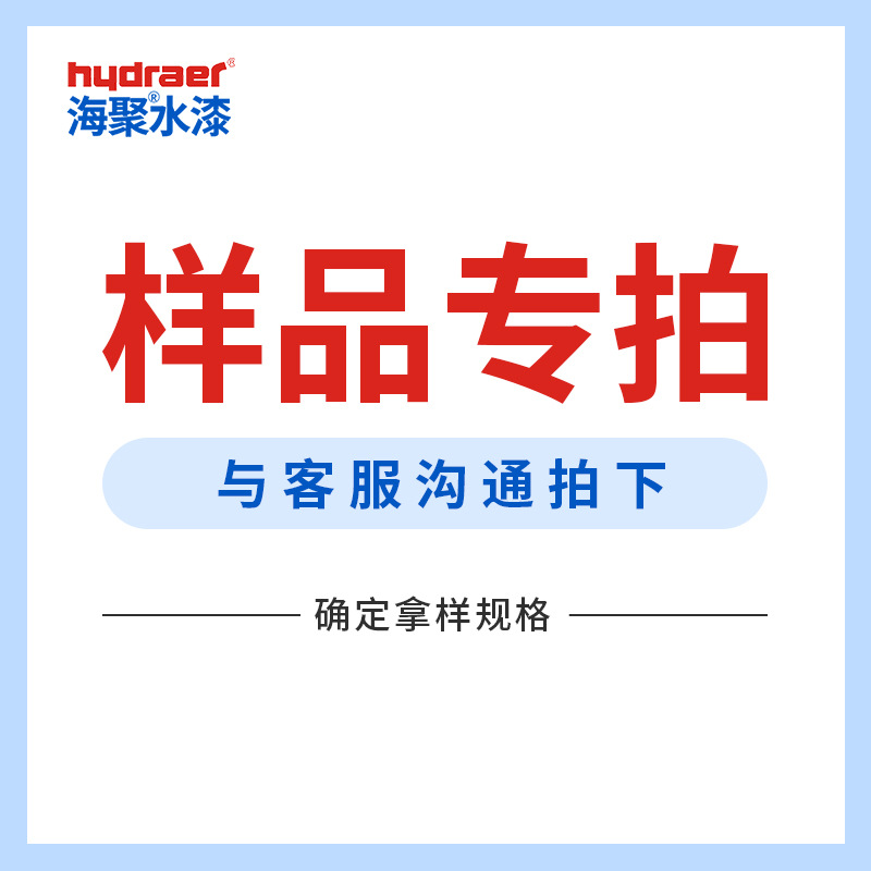 样品咨询客服地坪漆木器漆金属漆墙漆防水涂料
