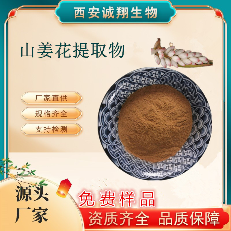 山姜花提取物 高倍浓缩粉比例提取10:1 多种规格 植物提取 原料粉