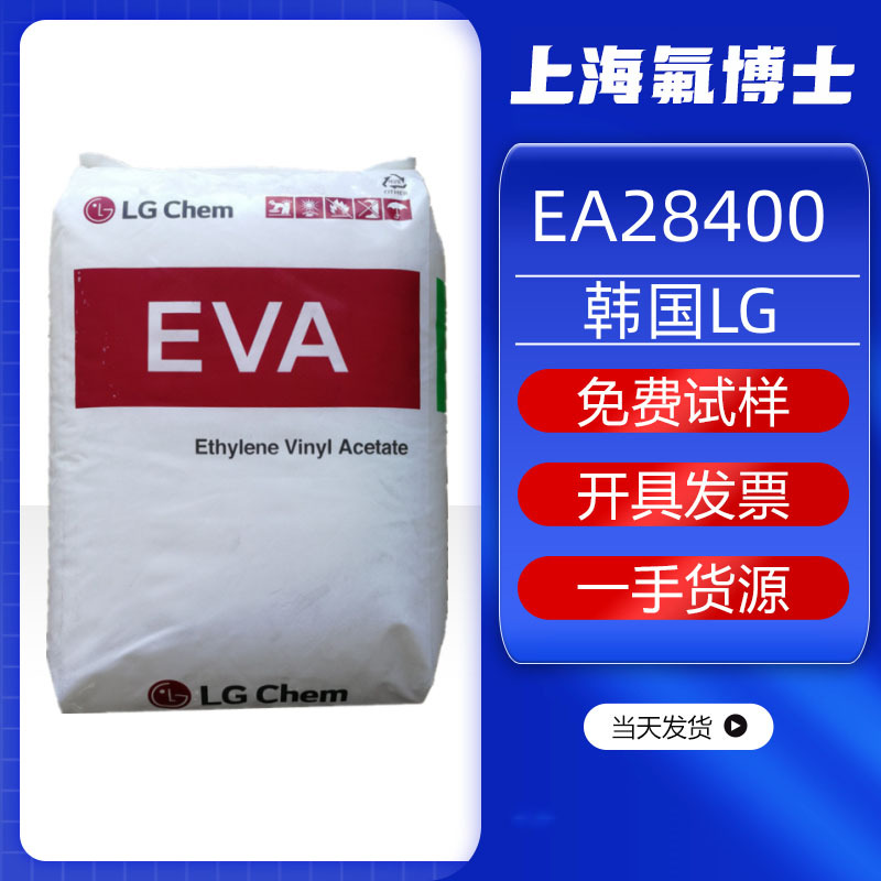 EVA韩国LG EA28400 热熔胶 粘合剂透明级 高溶脂 高粘度塑胶颗粒